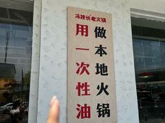 -冯校长老火锅(中联广场店)