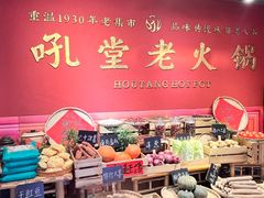 -吼堂老火锅(太古里总店)