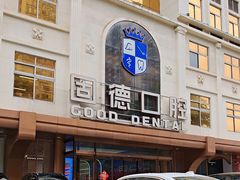 -固德口腔(南城总院)