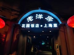 门面-老洋房花园饭店(绍兴路店)