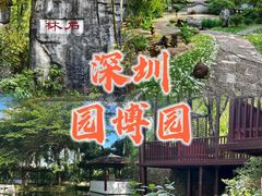 -深圳国际园林花卉博览园