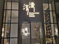 门面-清漫·派对音乐餐吧(市桥店)