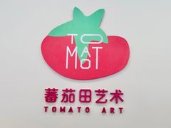 -蕃茄田艺术•美术绘画 •硬笔书法(滨江海威领界店)