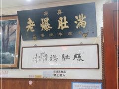 门面-老爆肚满五香烧牛羊肉