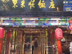 -东来顺饭庄(天坛店)