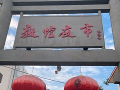 门面-沙州食驿·非遗小吃夜市