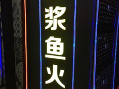 -鱼豆吉·豆浆鱼火锅(宜昌万达店)