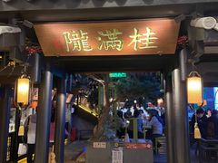 门面-桂满陇天书(南京德基旗舰店)