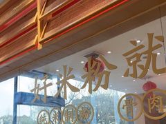 -三千粉牛肉米粉(来客茂店)
