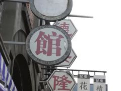 -清风小镇闯关东影视基地
