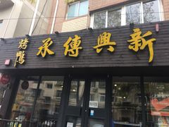 门面-新興传承烤鸭