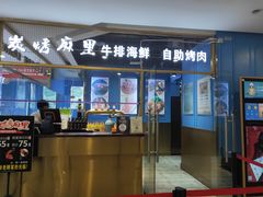 门面-炭烤麻里·臻选自助烤肉料理(观音桥大融城店)