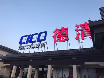 cico德清服务区