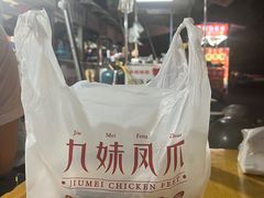 -嘉州九妹凤爪(乐山总店)