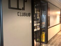 门面-心邸·庆宴(雅宝城店)