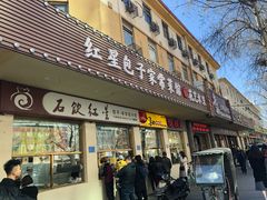 门面-石饮红星包子(中山路店)