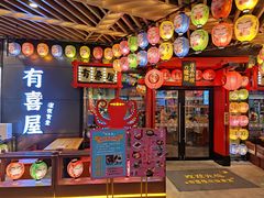 门面-有喜屋·日料·居酒屋(旭辉广场店)