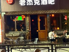 -老杰克酒吧