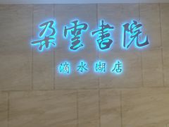 -朵云书院(滴水湖店)