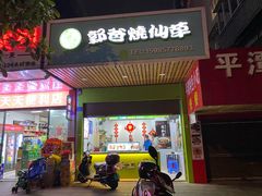 门面-郭爸烧仙草(西航·潭人街店)