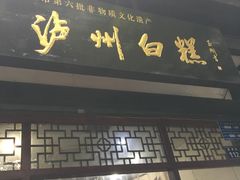 门面-泸州白糕(慈善路店)