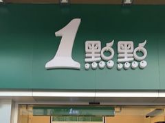 -1点点(竹山路店)