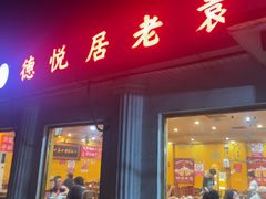 -老袁羊板筋(农光路店)
