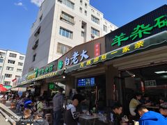 -白老大羊杂碎稍麦