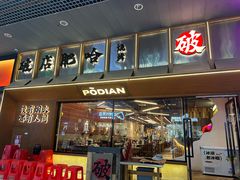 -破店肥哈·东北烧烤(南山保利店)
