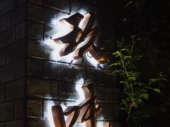 -玖味(老工人西路店)