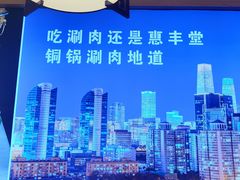 -惠丰堂饭庄·烤鸭·京味菜(翠微路店)