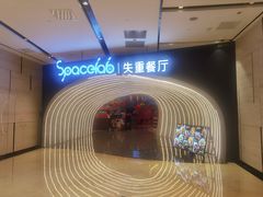 -SPACELAB失重餐厅(世纪汇店)