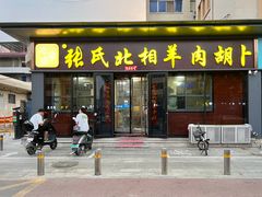 -张氏北相羊肉胡卜(八一店)