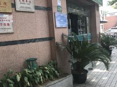 门面-静安寺街道社区卫生服务中心