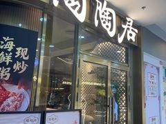-陶陶居酒家(龙之梦店)