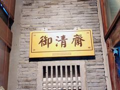 -御清斋总店(天一街店)