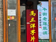 -马三洋芋片(簋街店)
