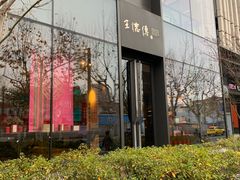 -王德传茶庄(上海新天地店)