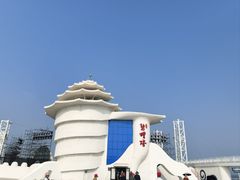 -北戴河碧螺塔海上酒吧公园