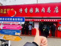 -净香园熟肉(北坦总店)