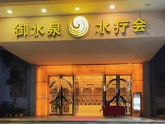 -御水泉休闲娱乐中心