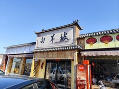 -白羊坡