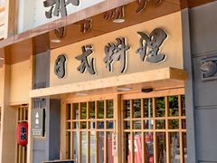门面-赤稻·日式料理(禅城店)