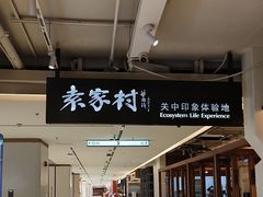 -袁家村关中印象体验地(大唐不夜城店)