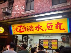 -淡水老街