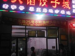 门面-小叶大馅饺子城
