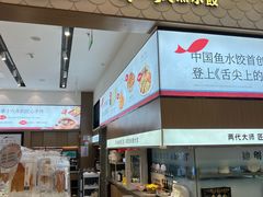 -船歌·鱼水饺青岛菜(国贸商城店)