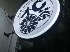 -大C柠檬茶室(天河南二路店)