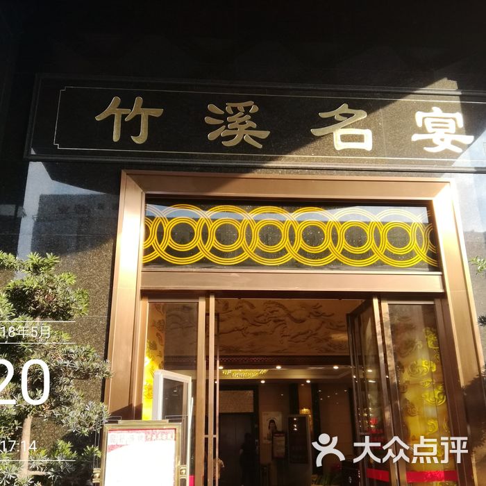 广州竹溪酒家总店图片