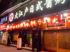 -大江户日本料理(吕厝店)